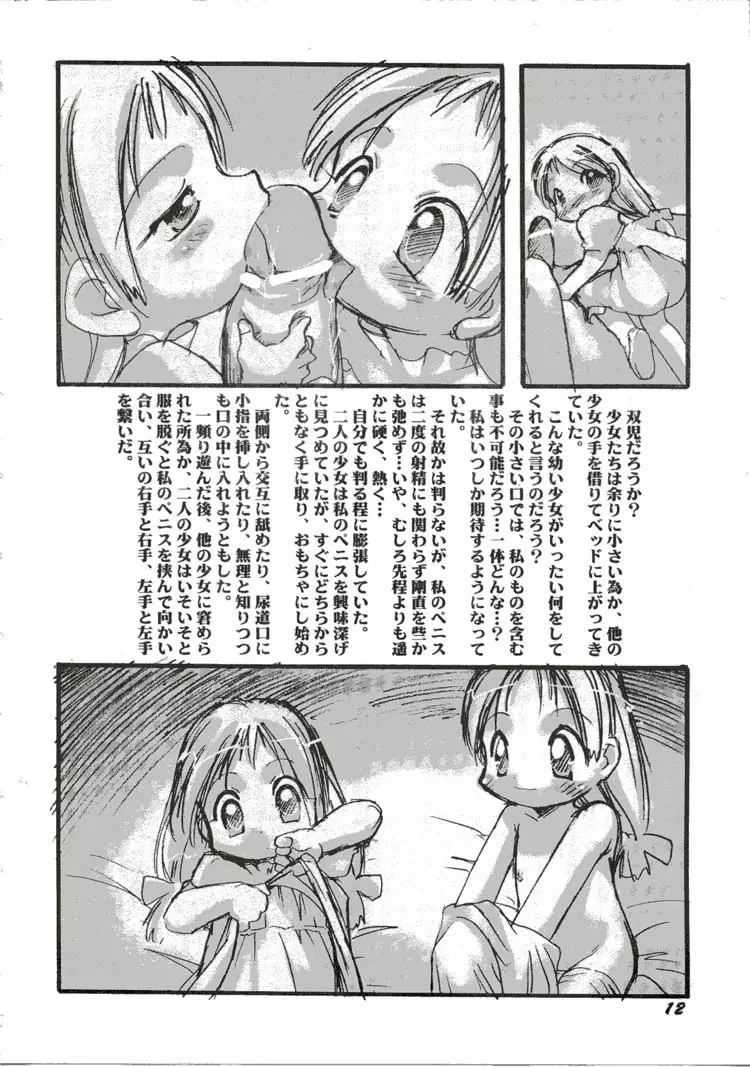 幼触 弐 -皎い少女- Page.11