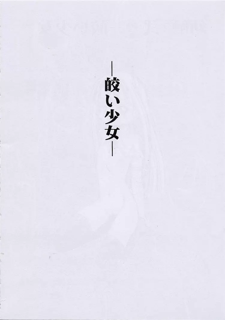 幼触 弐 -皎い少女- Page.3