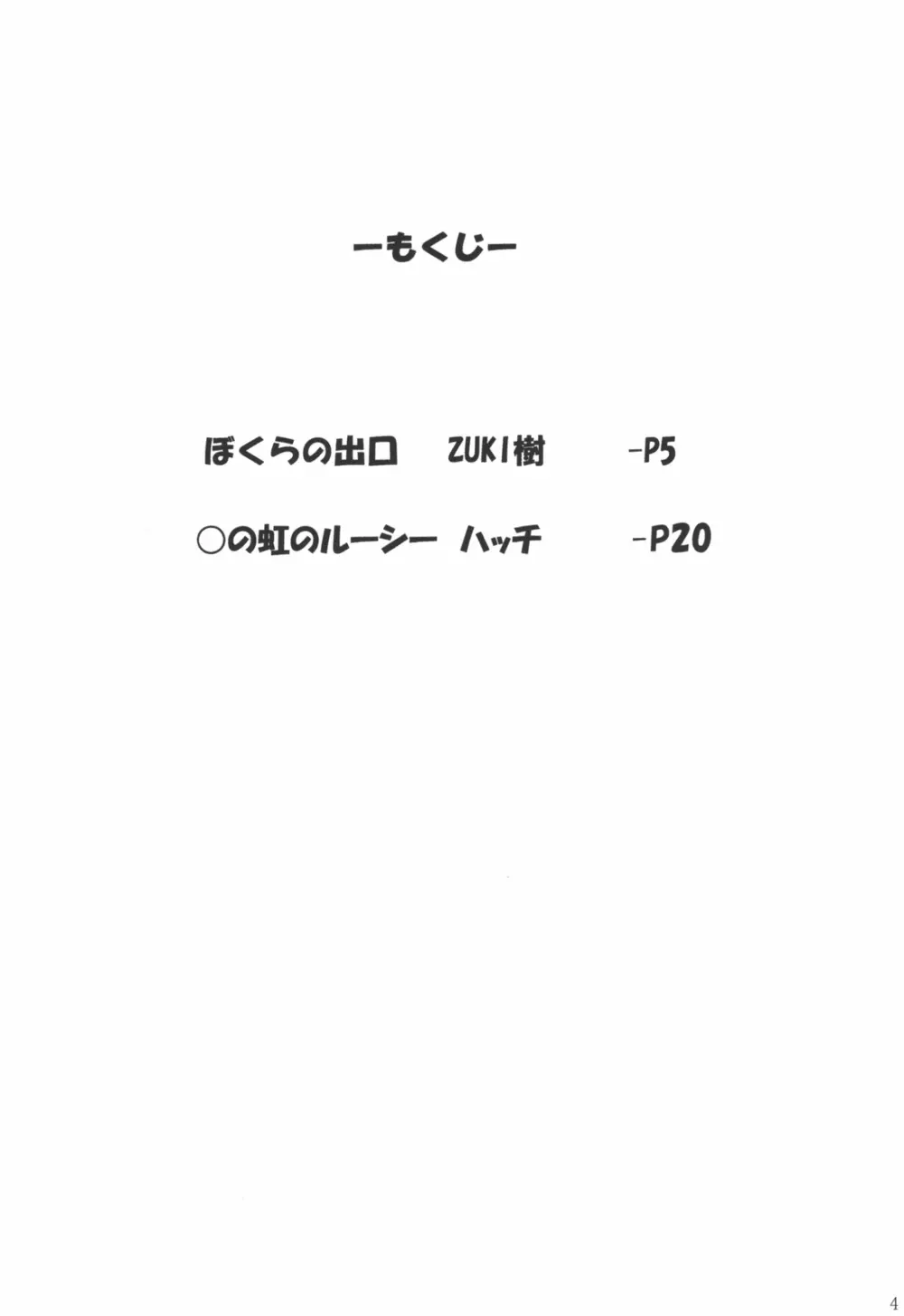 ハッチ&ずっきーの世界迷作劇場9 Page.4