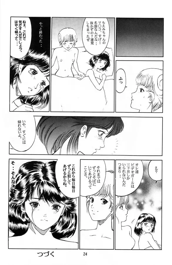 電影少女もえみの愛 Page.23