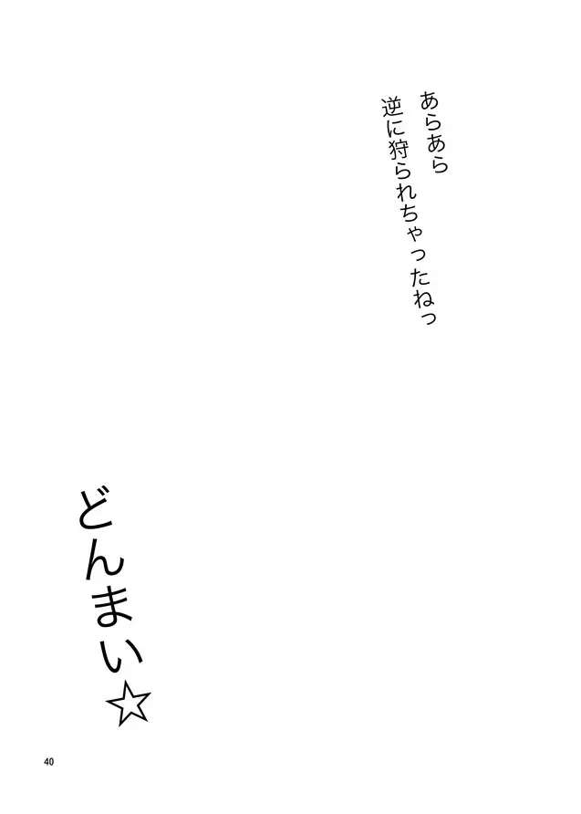 えっちなニャリスの作り方。 Page.39