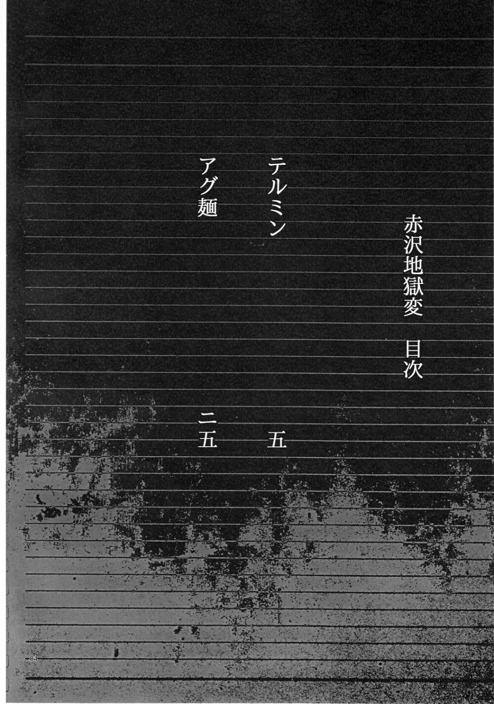 赤沢地獄変 Page.3