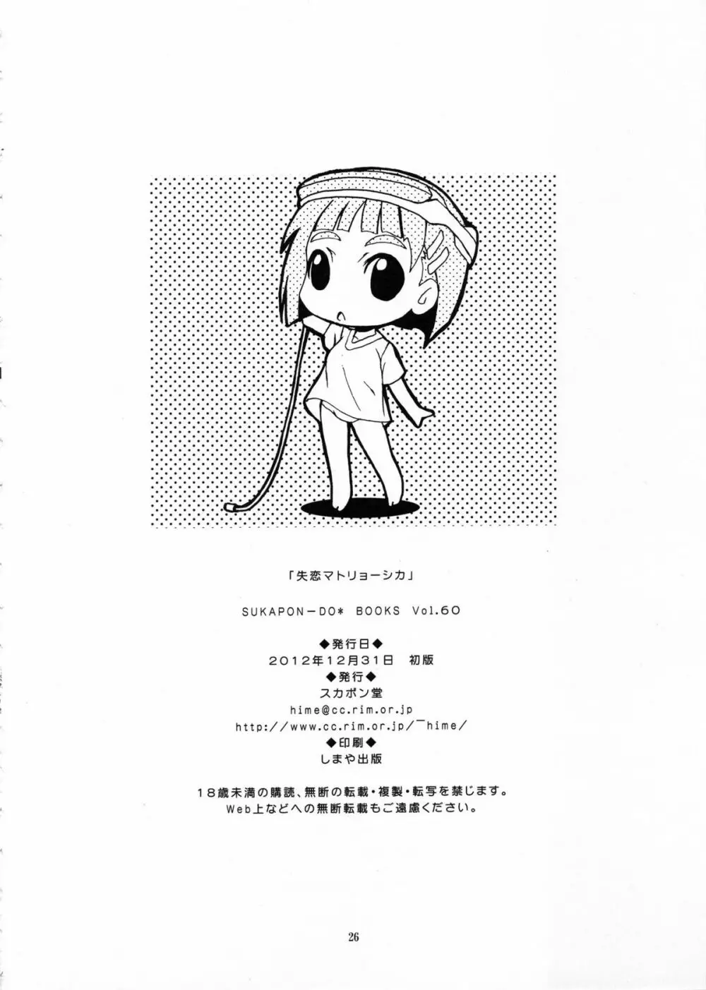 失恋マトリョーシカ Page.26