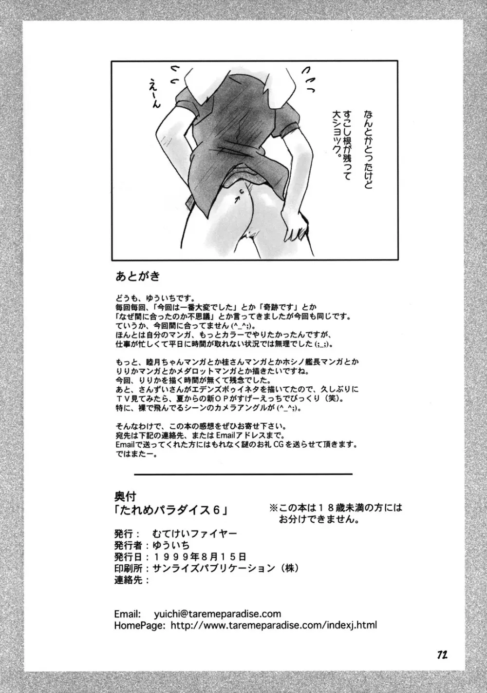 たれめパラダイス6 Page.71