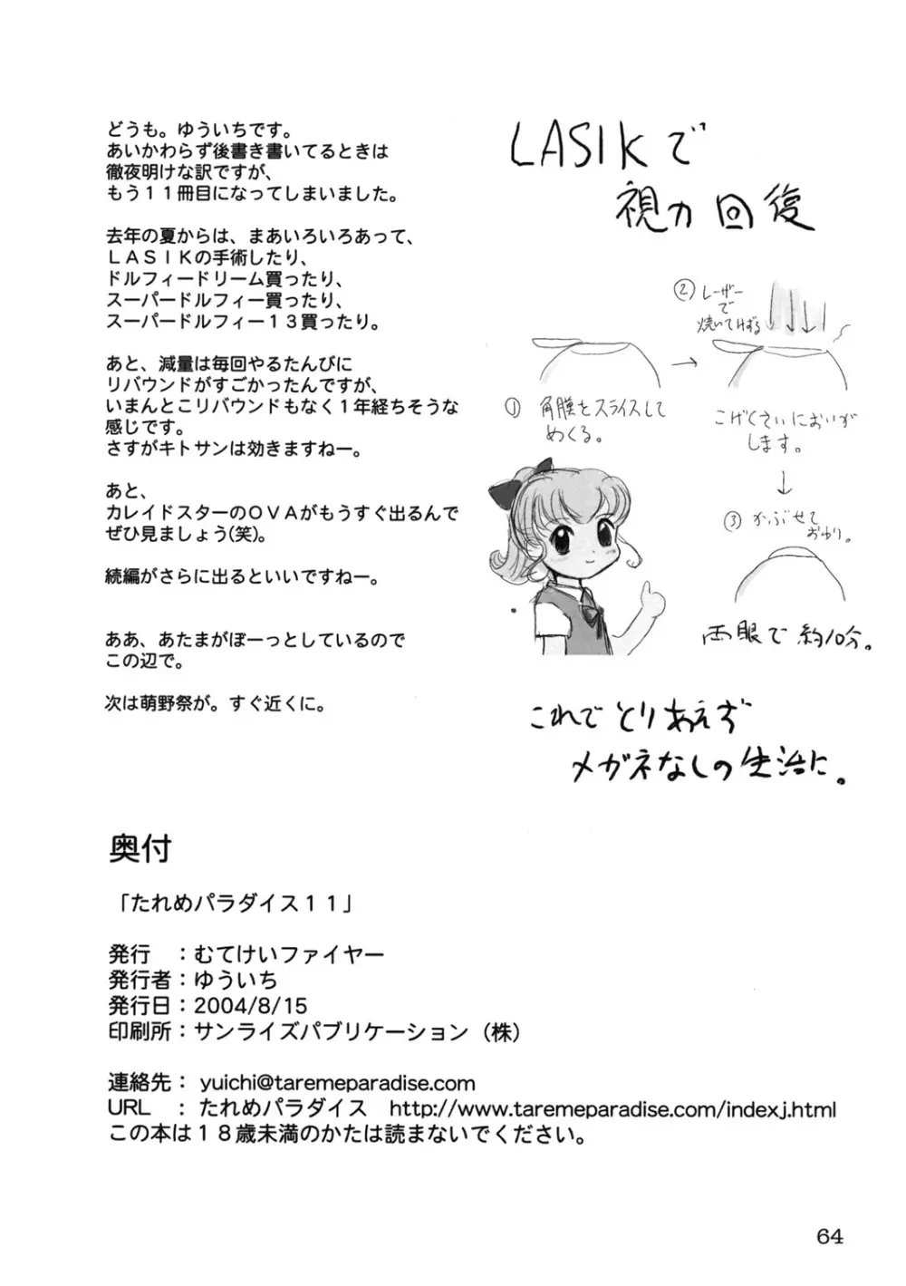 たれめパラダイス11 Page.63