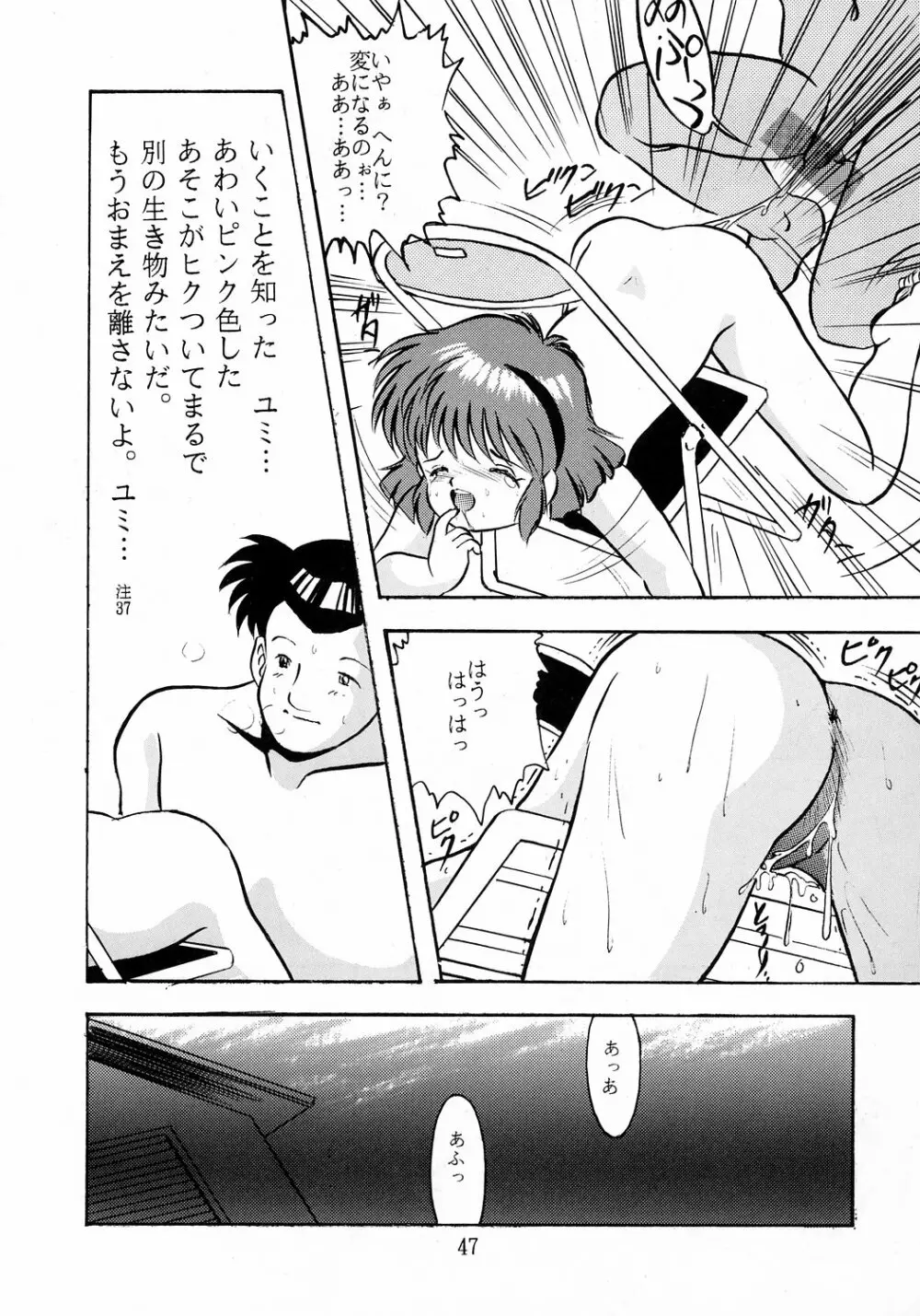 ユミちゃんほんとうにあぶないよ Page.48