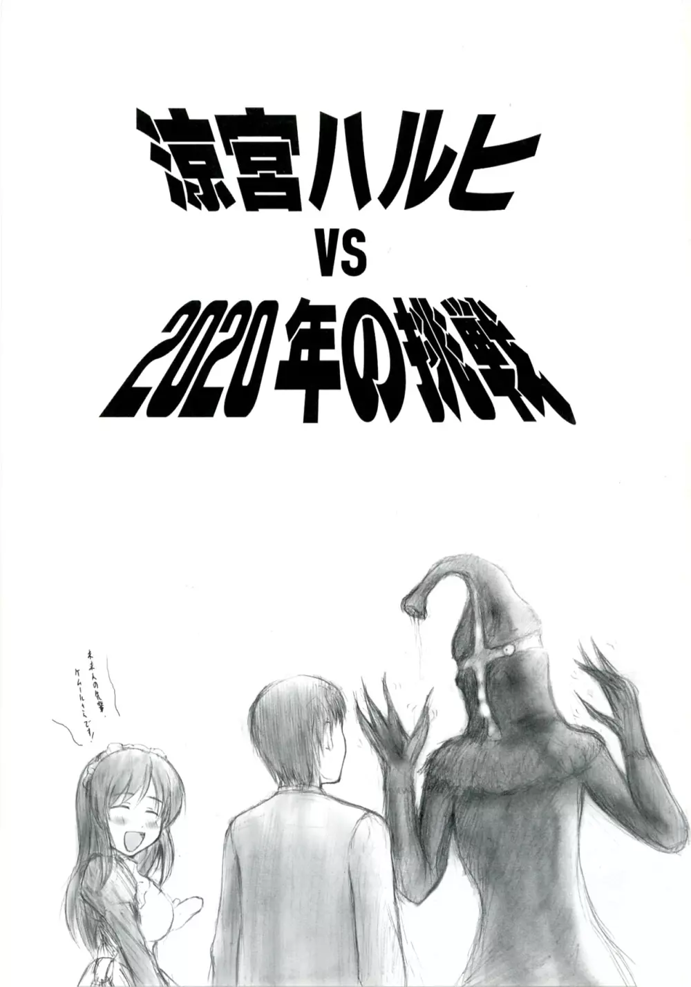 涼宮ハルヒ vs 2020年の挑戦 Page.3