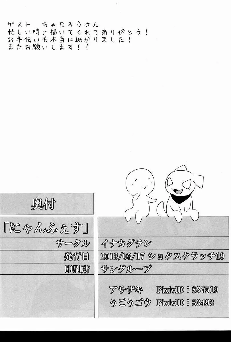 にゃんふぇす Page.21