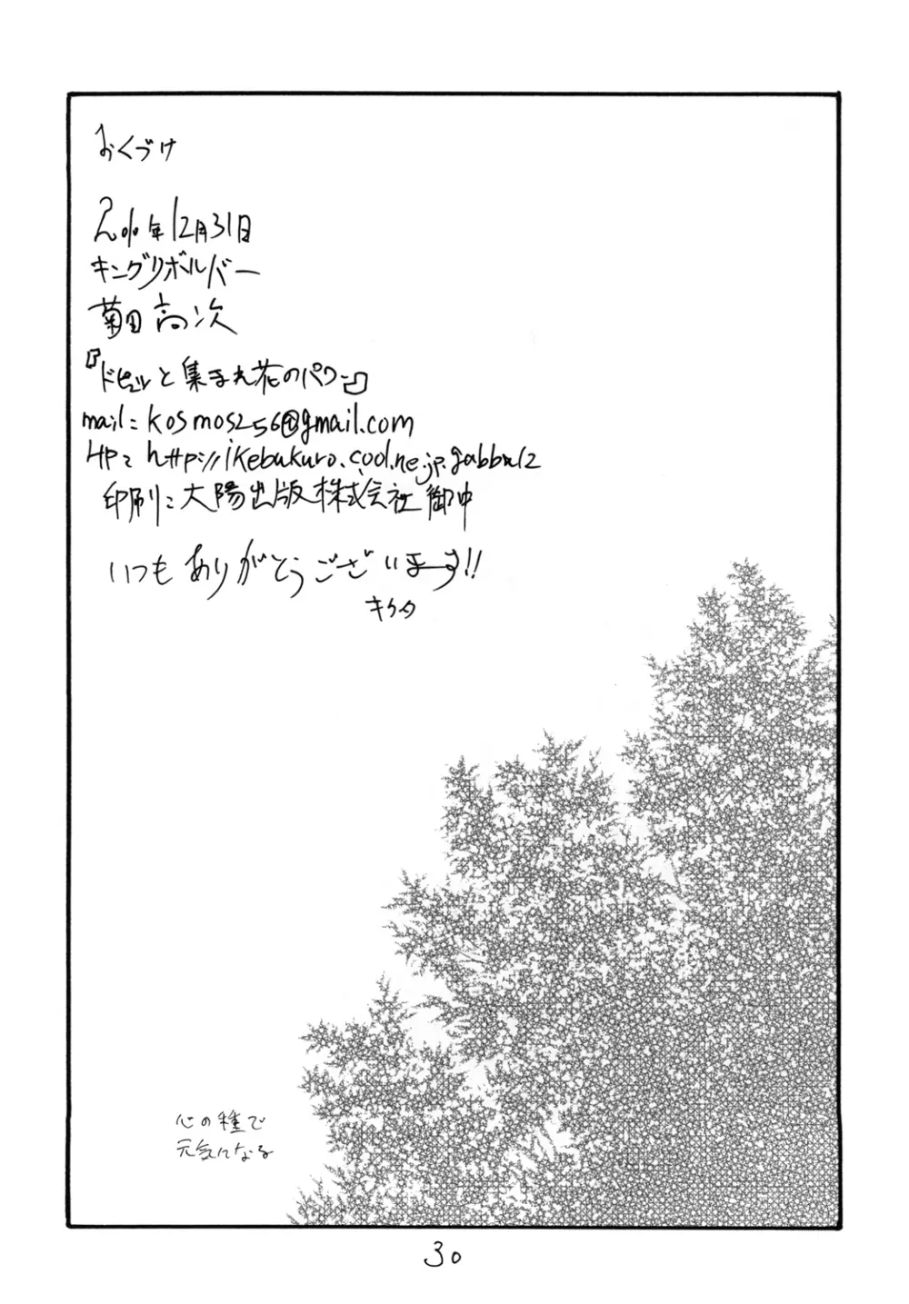 ドピュッと集まれ花のパワー Page.30