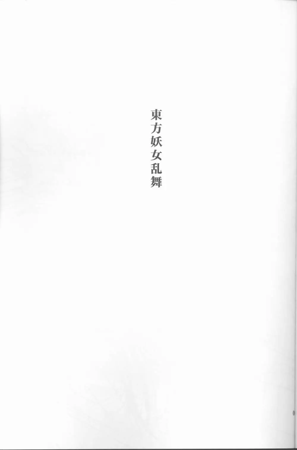 東方妖女乱舞 Page.2