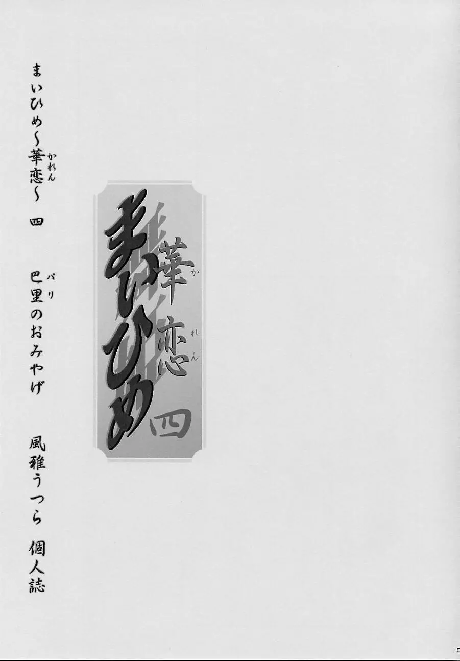 まいひめ～華恋～四 巴里のおみやげ Page.3