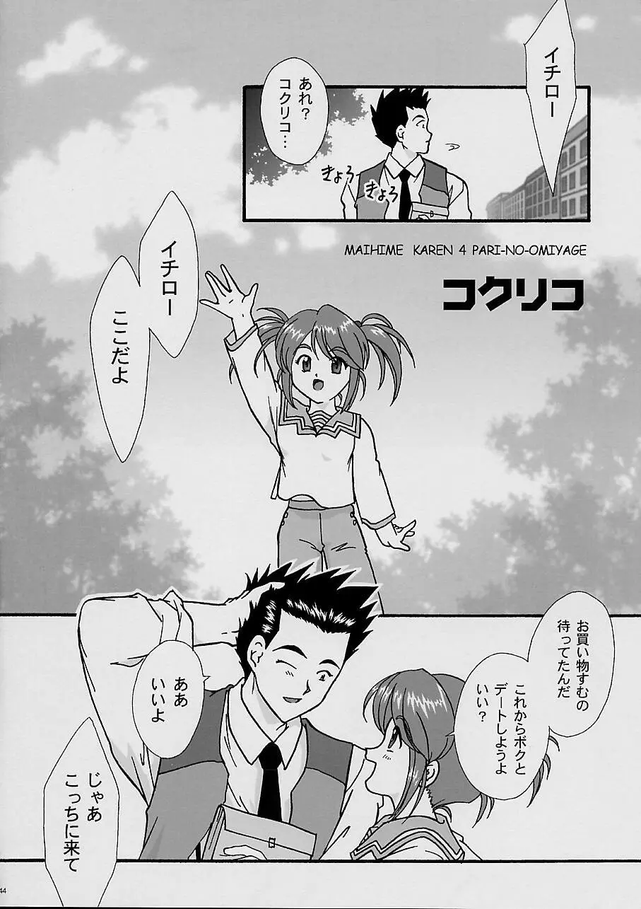 まいひめ～華恋～四 巴里のおみやげ Page.42