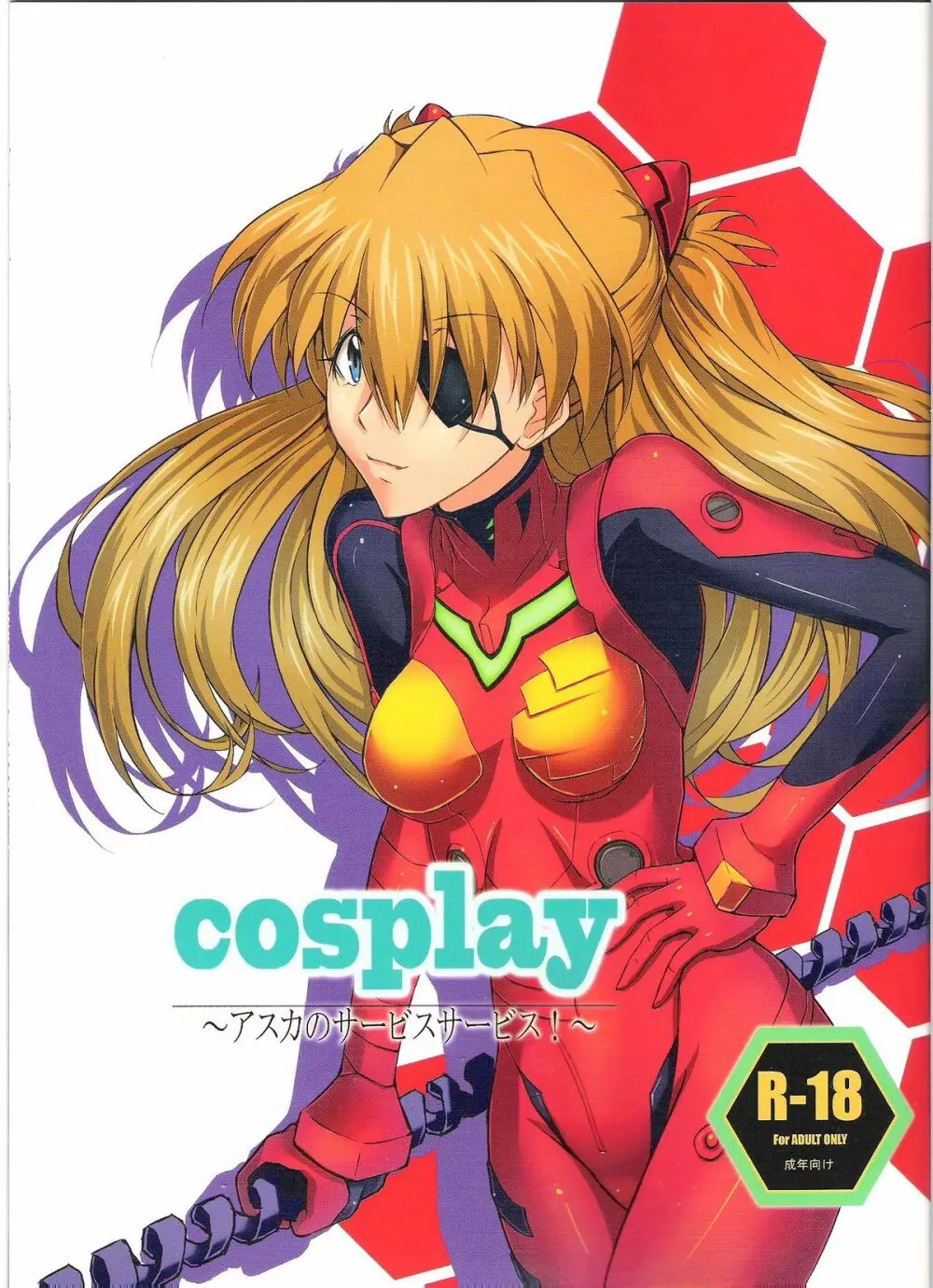 cosplay ～アスカのサービスサービス!～
