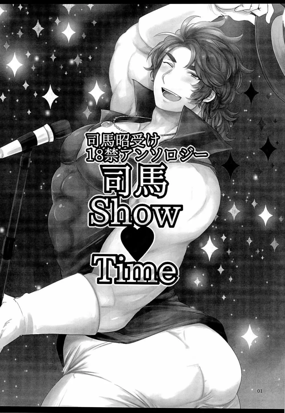 司馬ShowTime - きゅうん Page.4