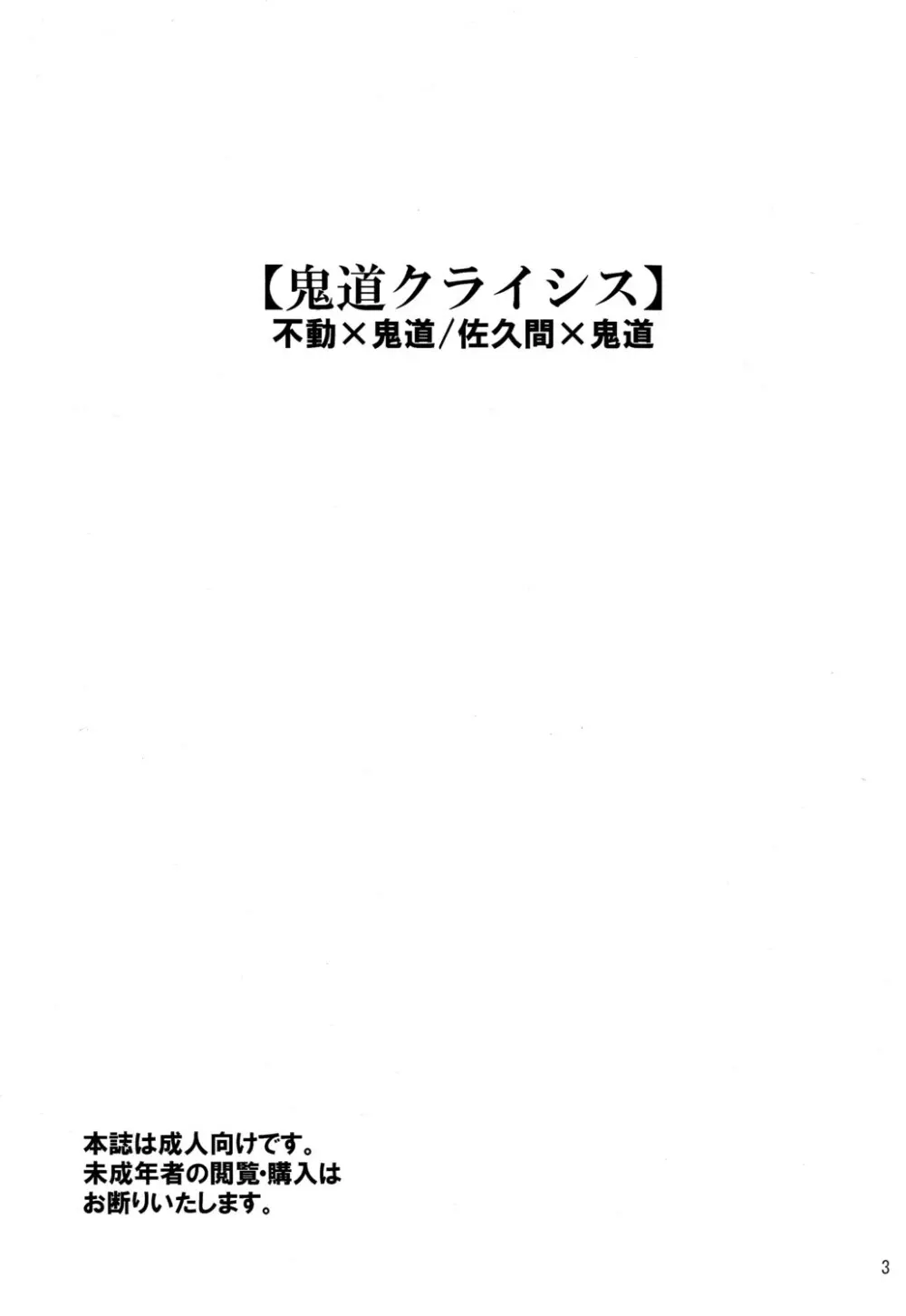 鬼道クライシス Page.3