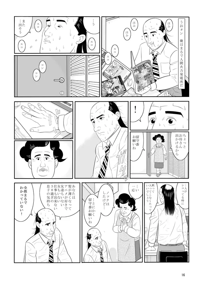 孤独のオナニー＆禿のズボラ抜き Page.14