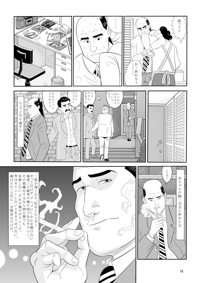 孤独のオナニー＆禿のズボラ抜き Page.16