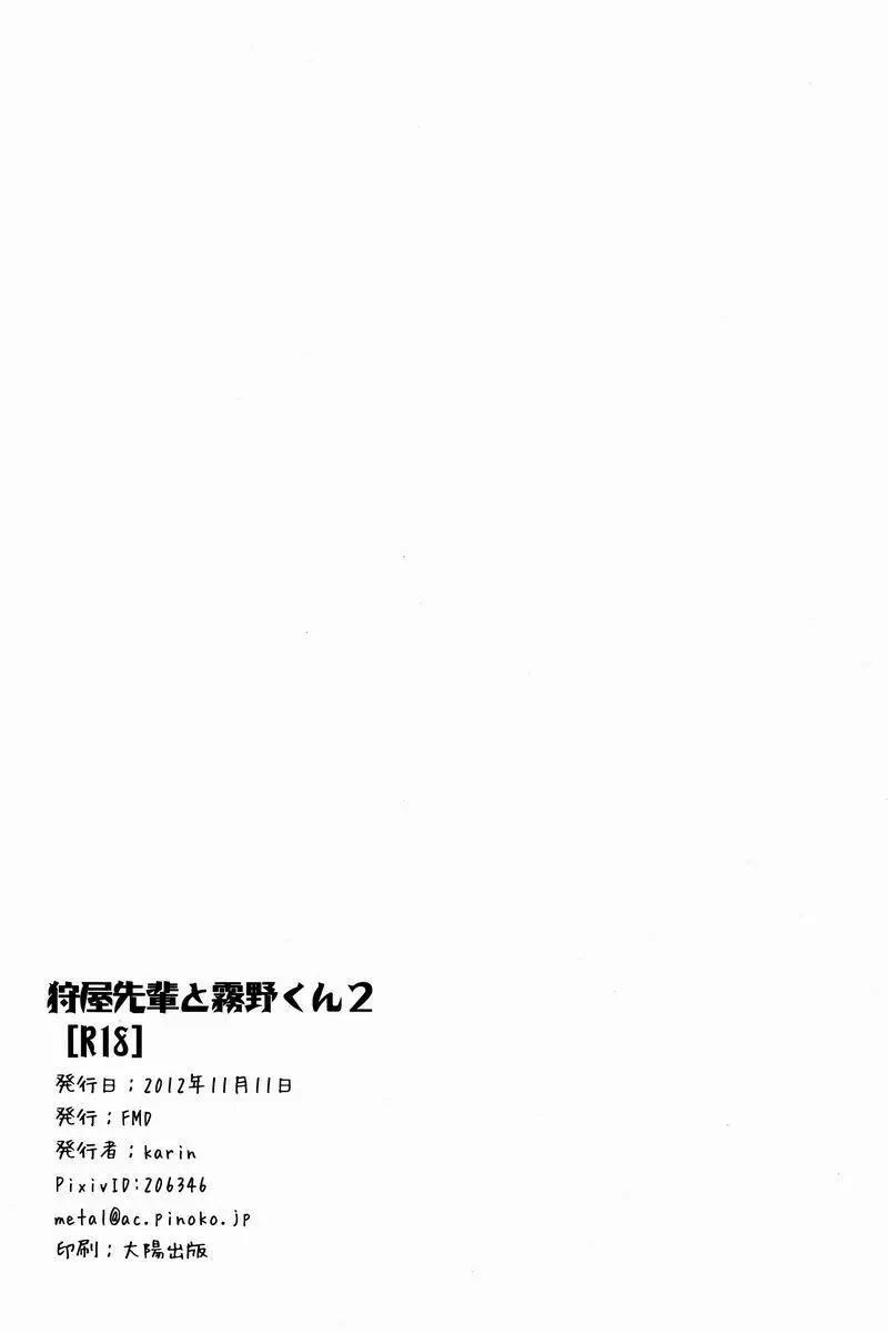 Karin (FMD) - Kariya Senpai to Kirino-kun 2 (Inazuma Eleven GO) Page.21