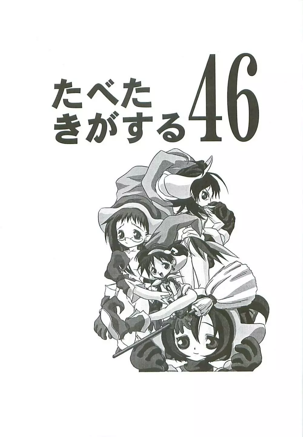 たべたきがする46 Page.3