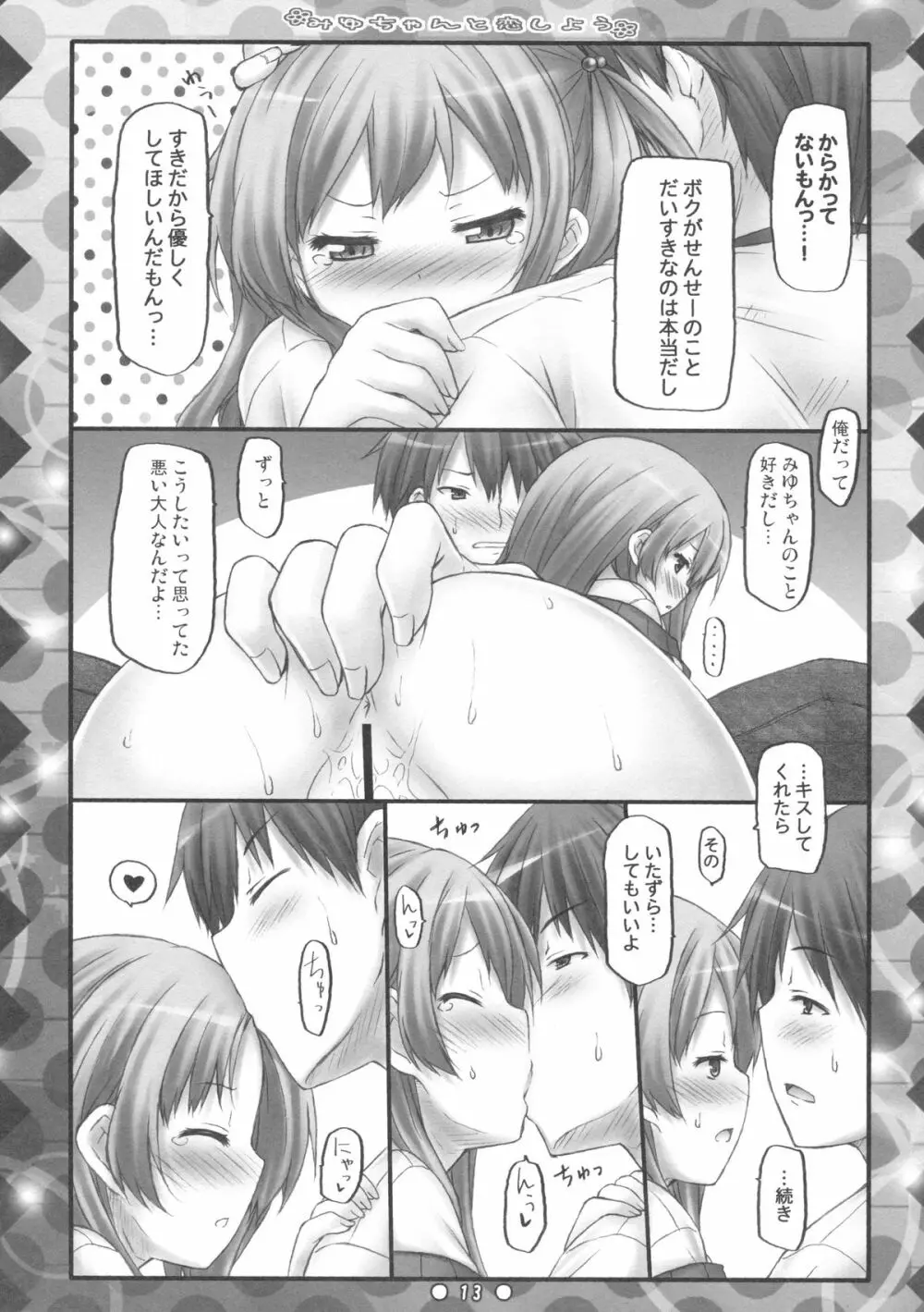 みゆちゃんと恋しよう Page.12