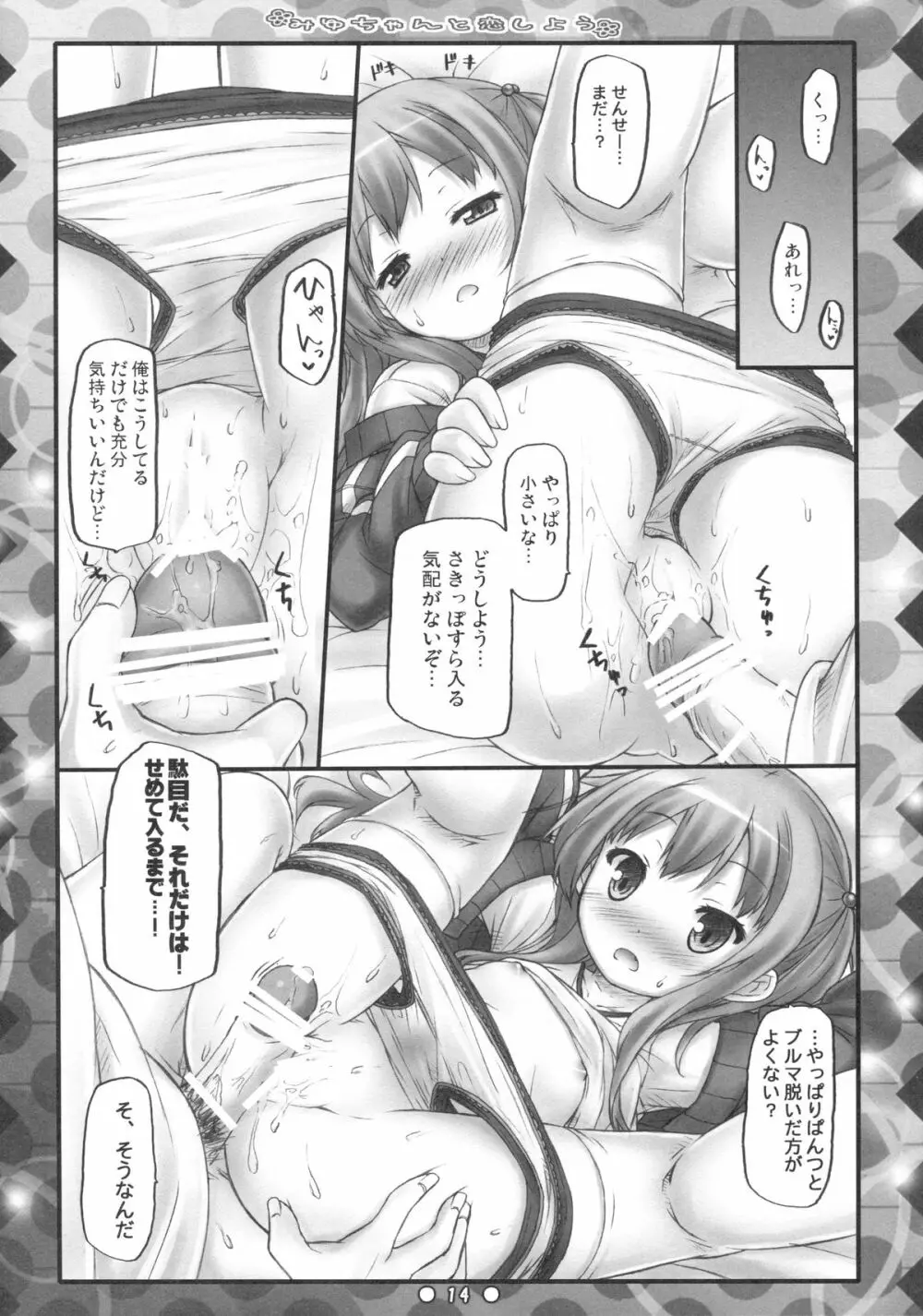 みゆちゃんと恋しよう Page.13