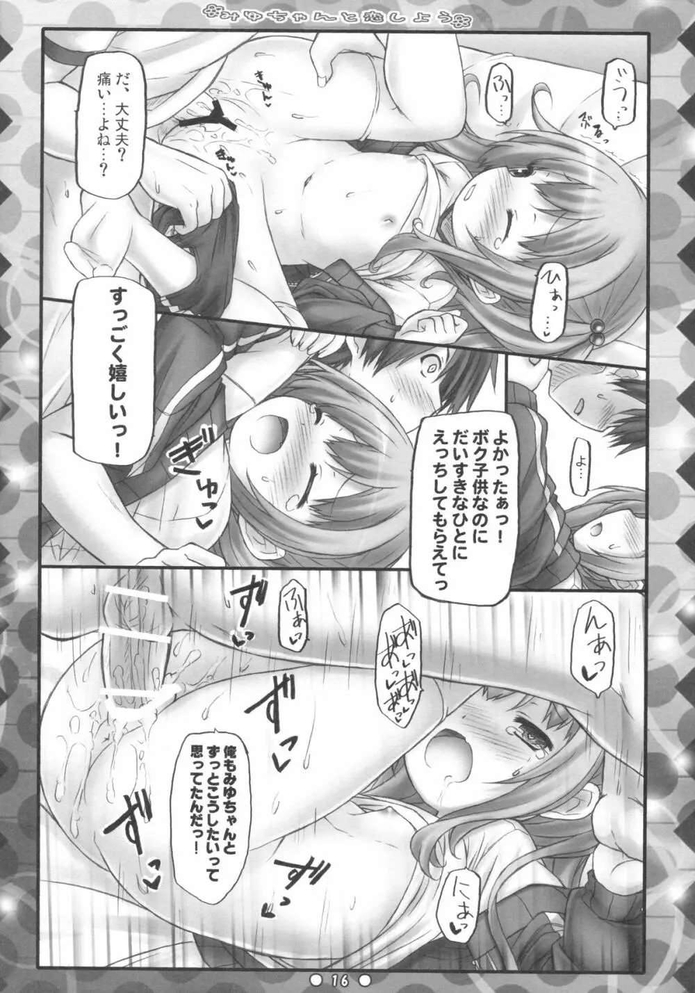 みゆちゃんと恋しよう Page.15