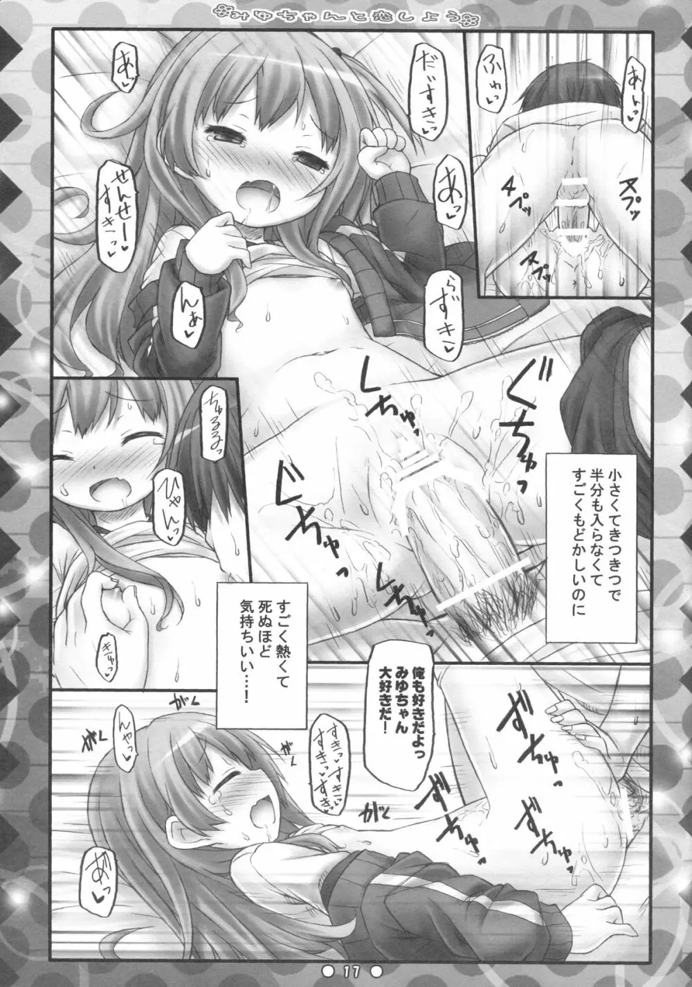 みゆちゃんと恋しよう Page.16