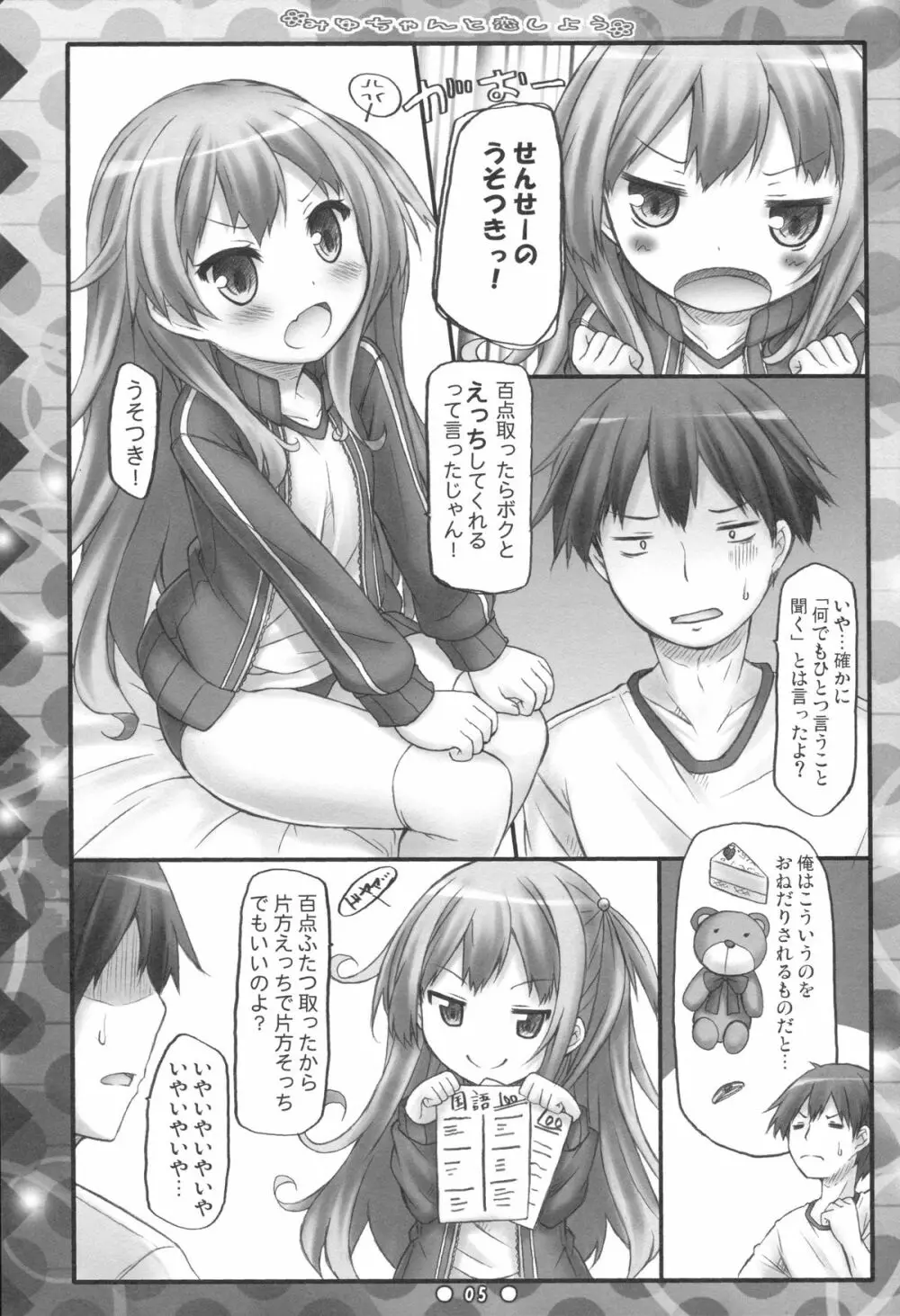 みゆちゃんと恋しよう Page.4