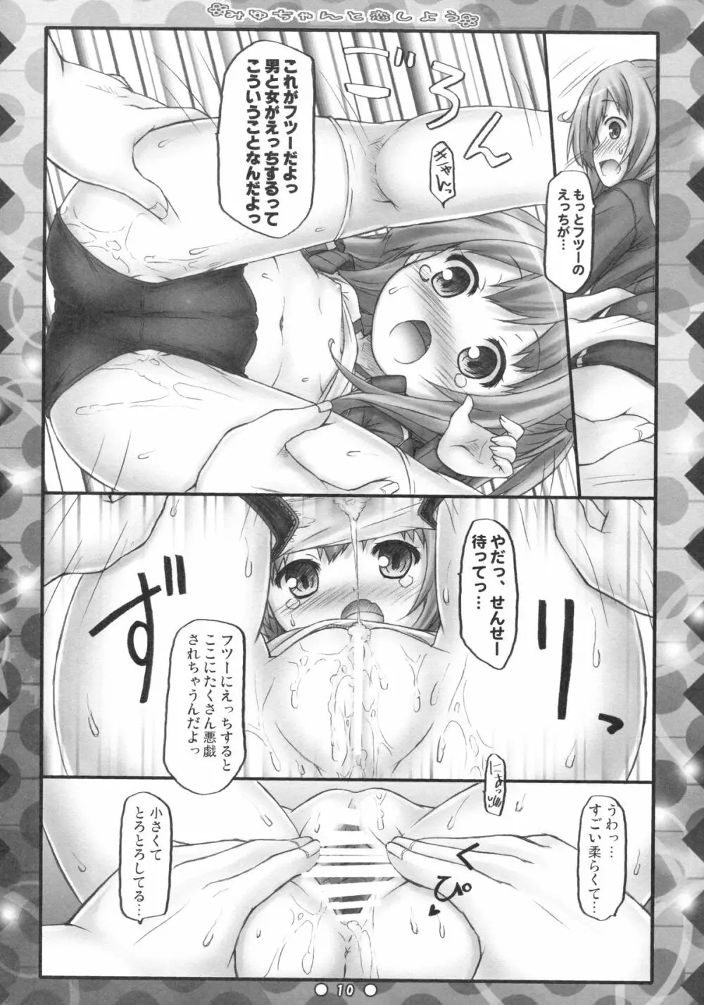 みゆちゃんと恋しよう Page.9