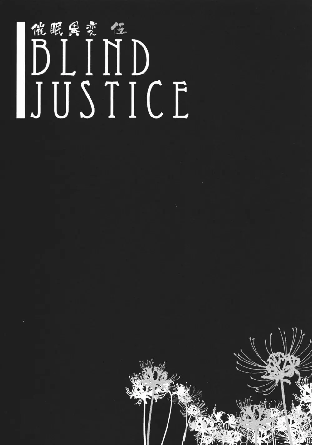 催眠異変 伍 ~Blind Justice~ Page.2