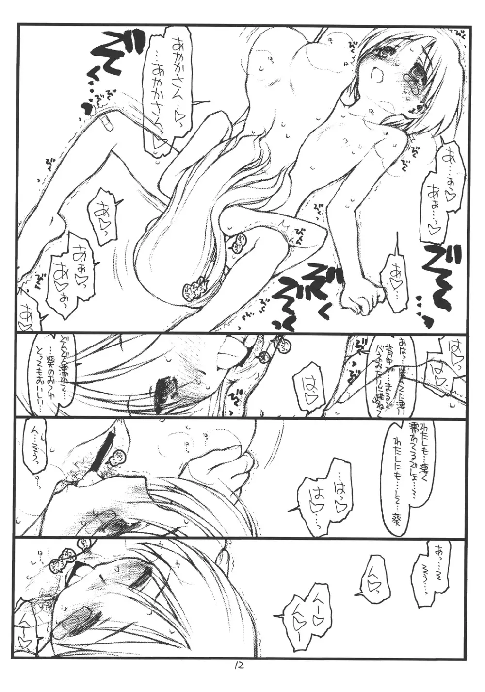 葵たんパニック！ Page.11