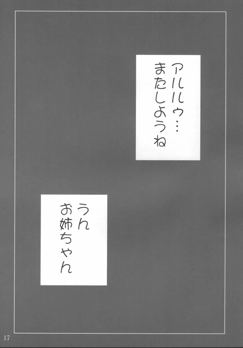 おねーちゃんと一緒 Page.16