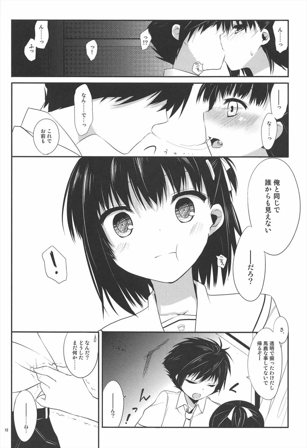 飴色トラップ Page.12