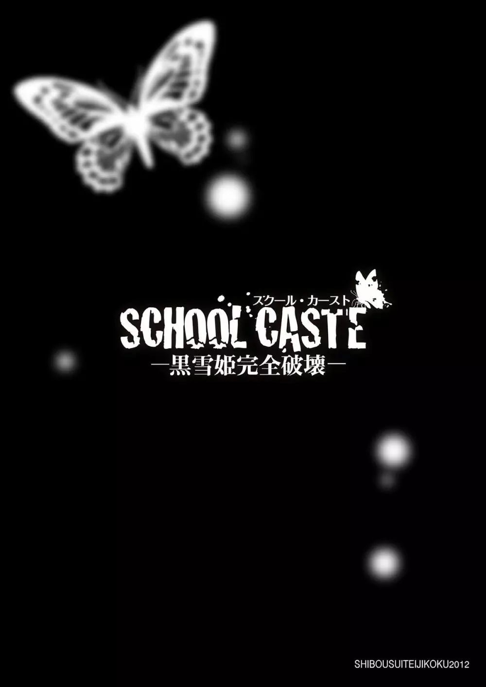 SCHOOL CASTE ～黒雪姫完全破壊～ Page.24