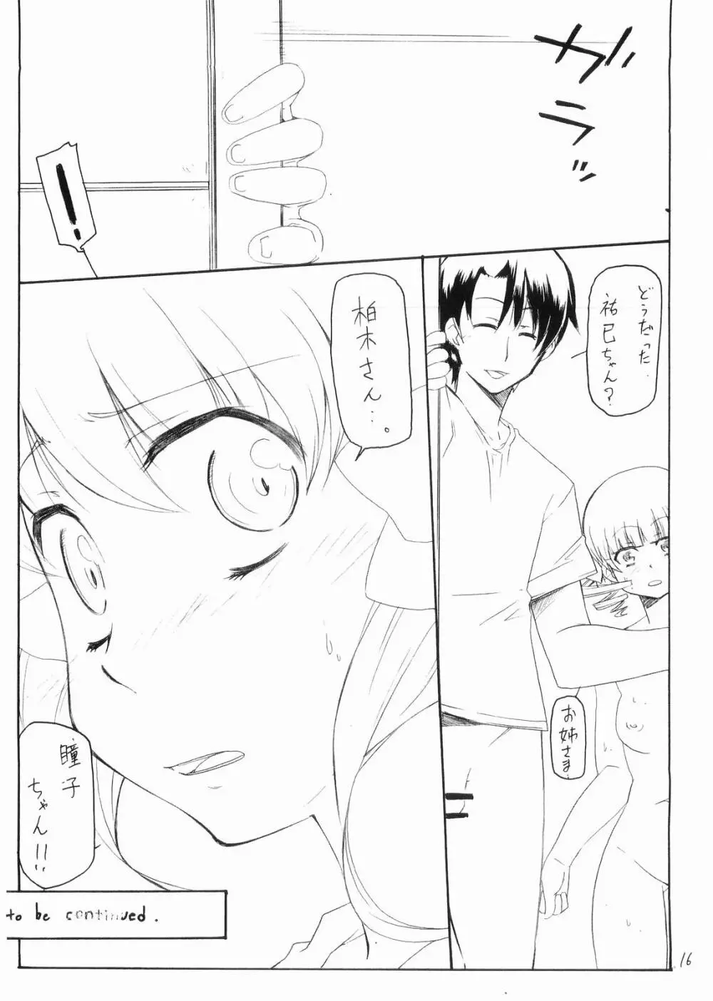 瞳子 to にょう Page.15