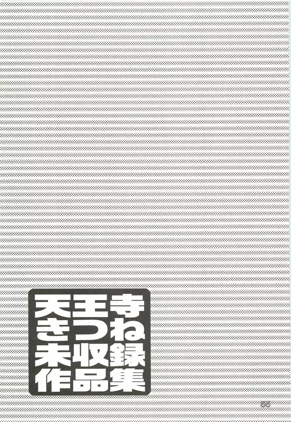 天王寺きつね 未収録作品集 下ノ巻 Page.54