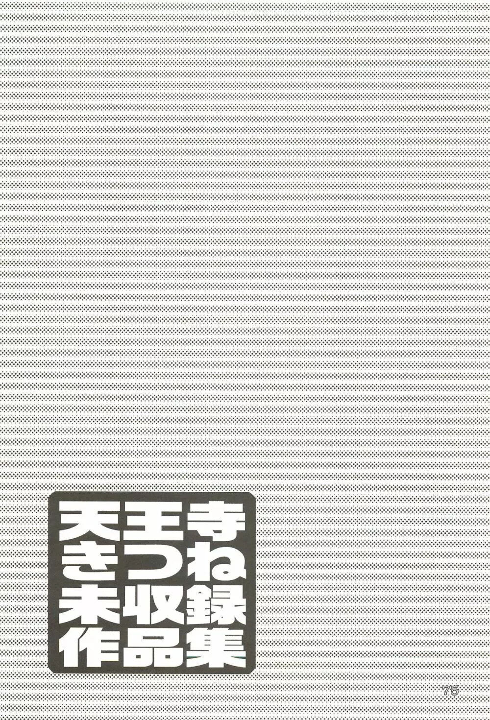 天王寺きつね 未収録作品集 下ノ巻 Page.74