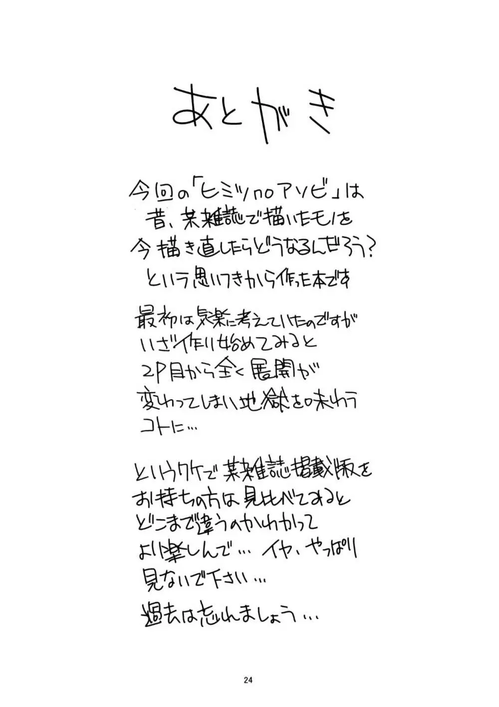 ヒミツnoアソビ Page.23
