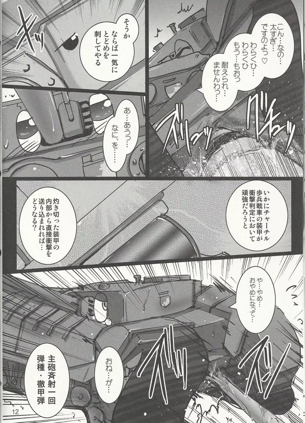 ガルパン戦車毒本 Page.11