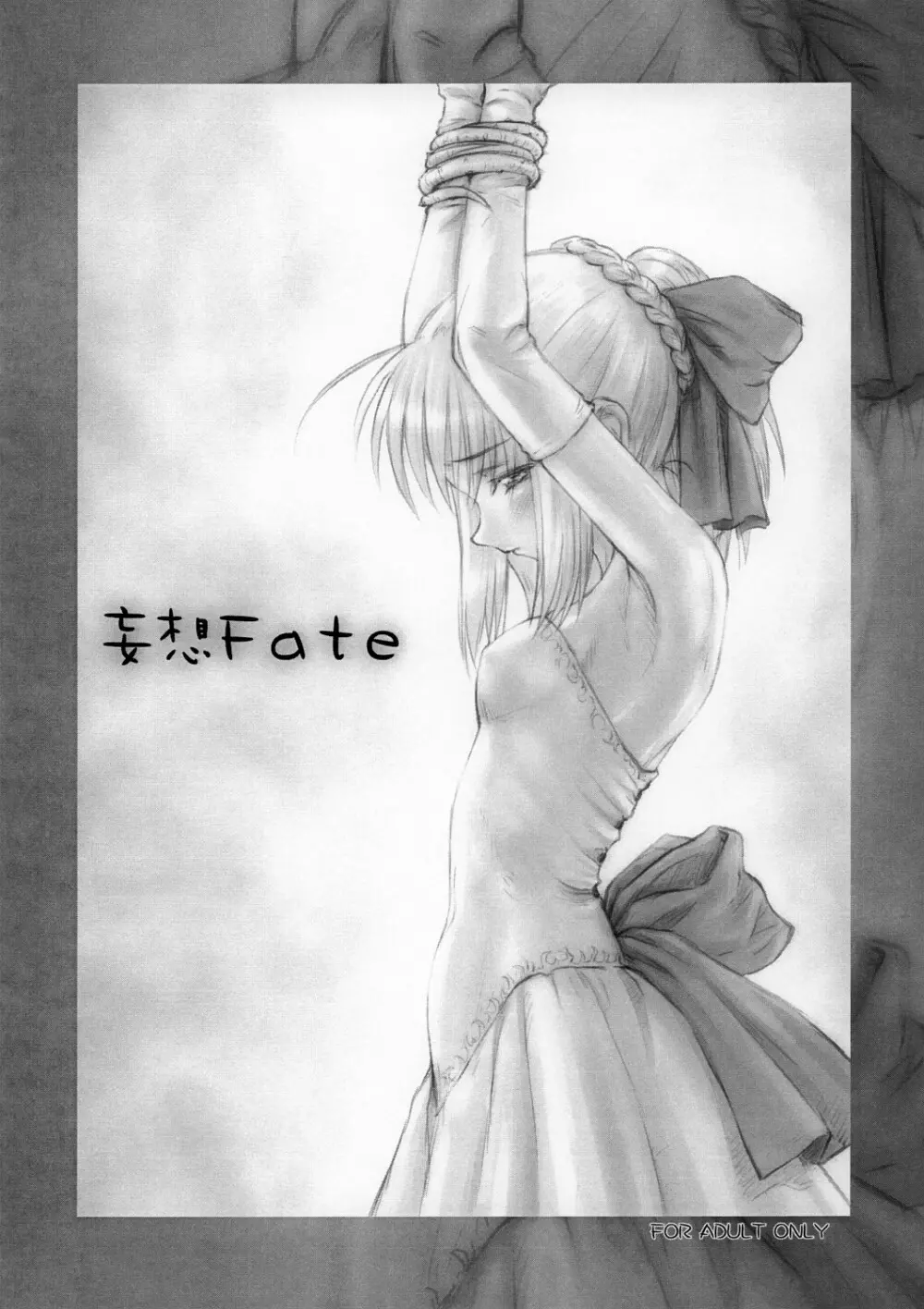 妄想Fate