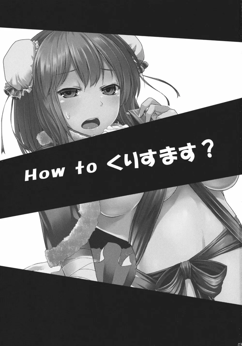 How to くりすます？ Page.3