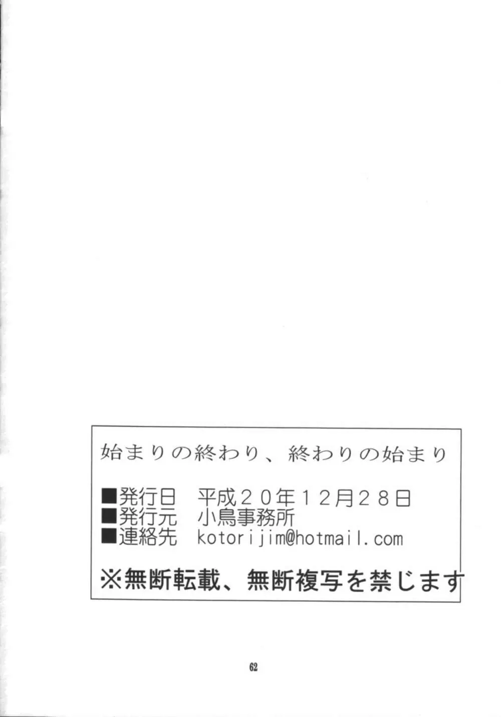 始まりの終わり、終わりの始まり Page.63