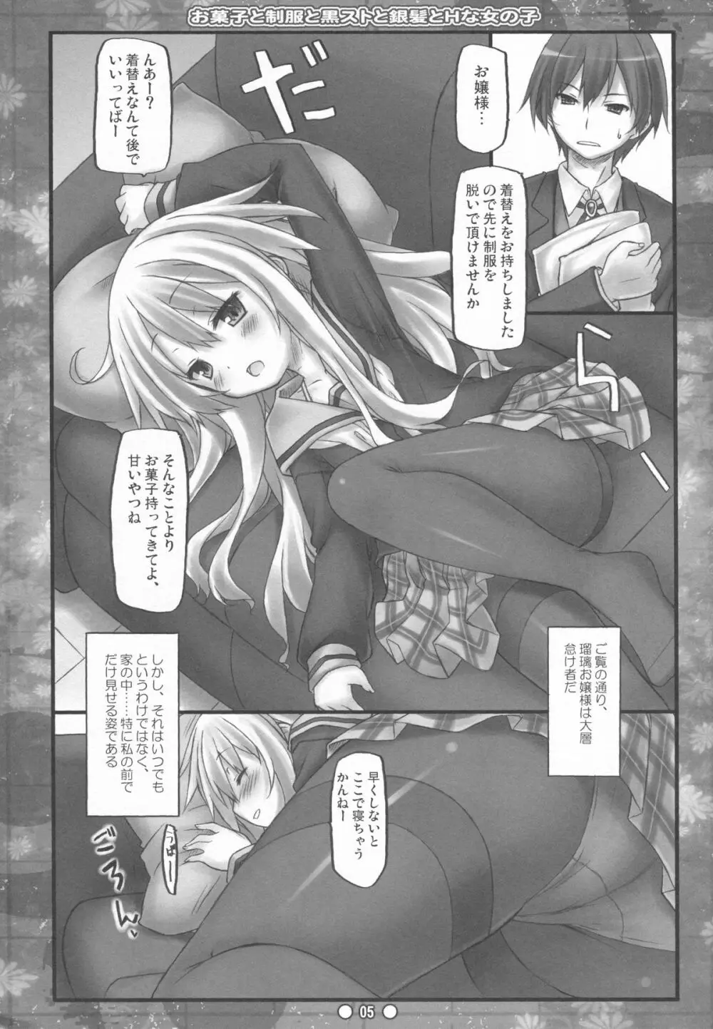 お菓子と制服と黒ストと銀髪とHな女の子 Page.4