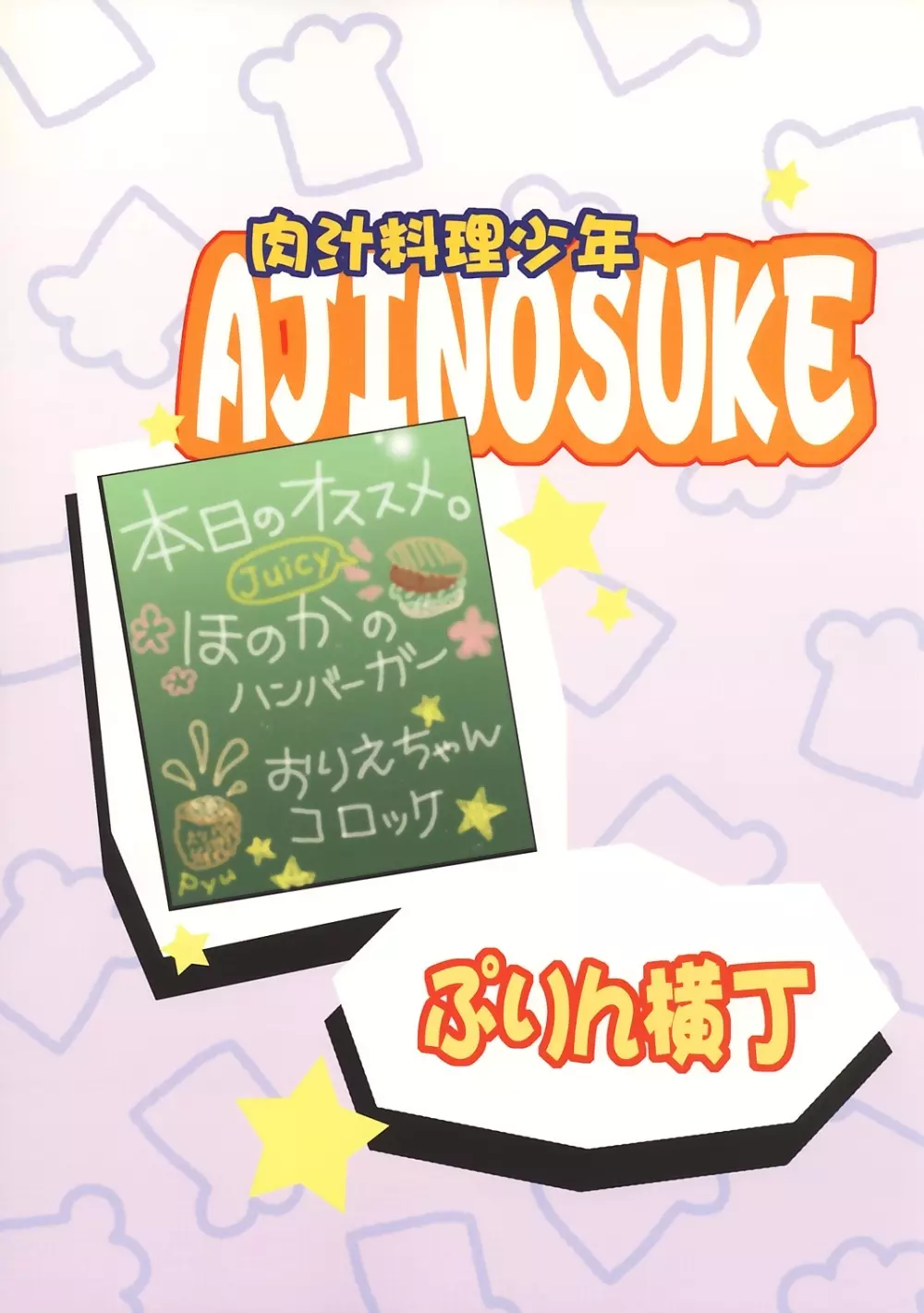 肉汁料理少年AJINOSUKE Page.26