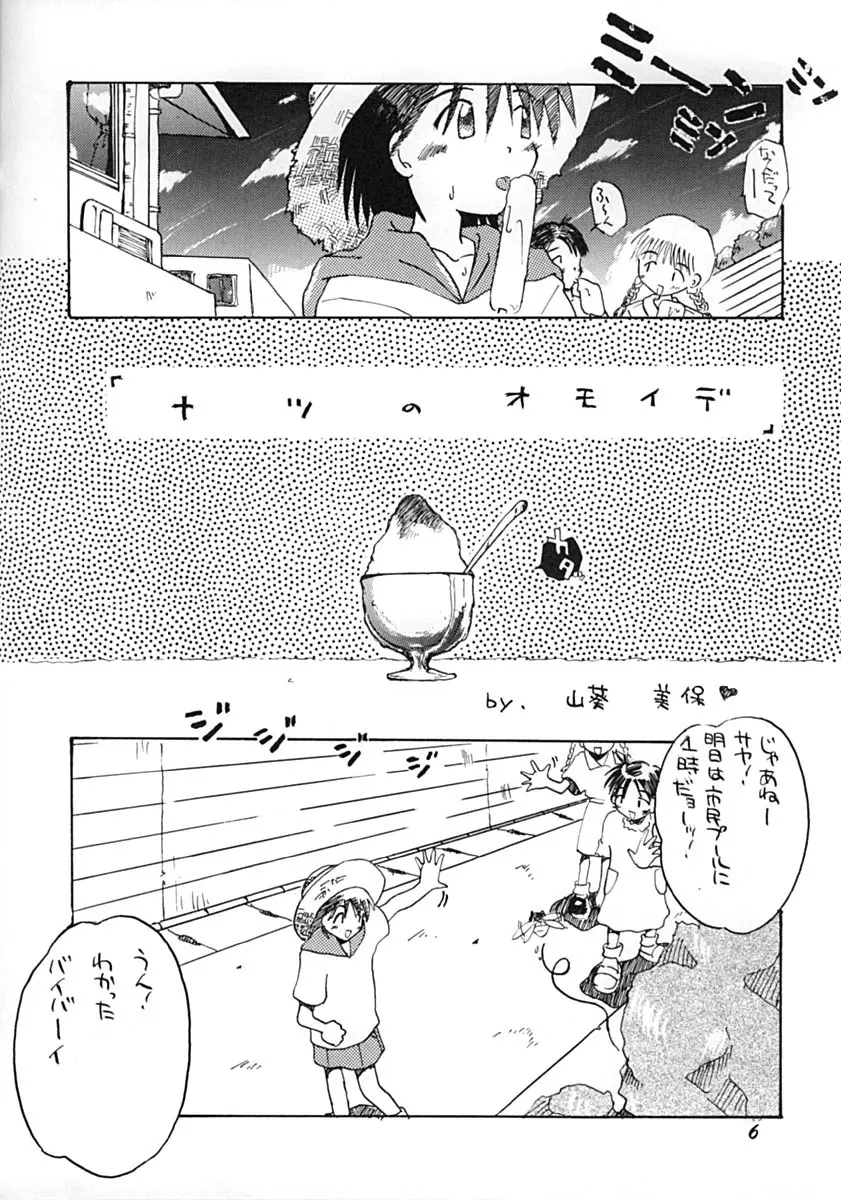 うおのめ流オンナノコの本 夏の陣 Page.5