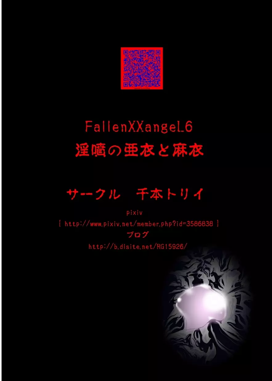 FallenXXangeL6 淫噴の亜衣と麻衣 Page.44