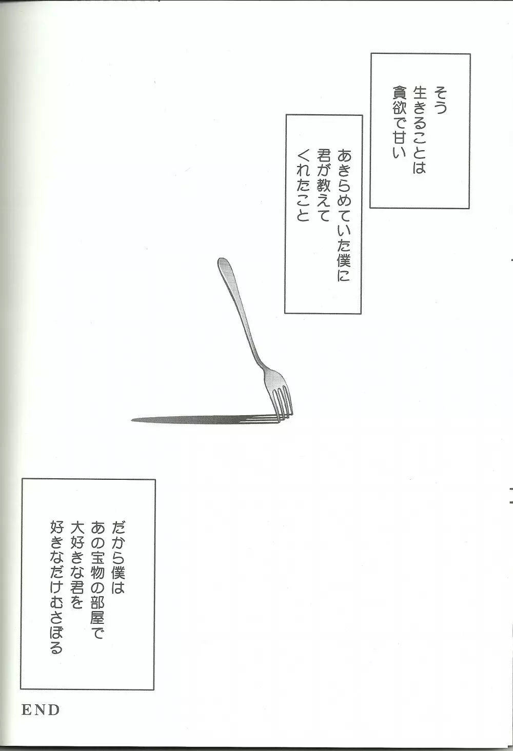 スキナモノヲスキナダケ Page.39
