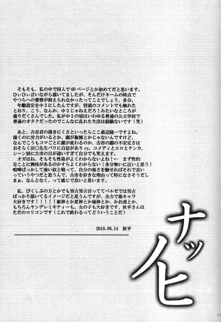 【秋平】　ナツノヒ Page.56