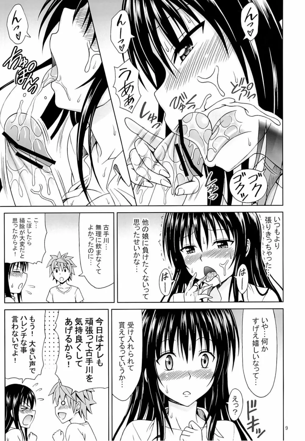 古手川のハレンチ宣言 Page.8