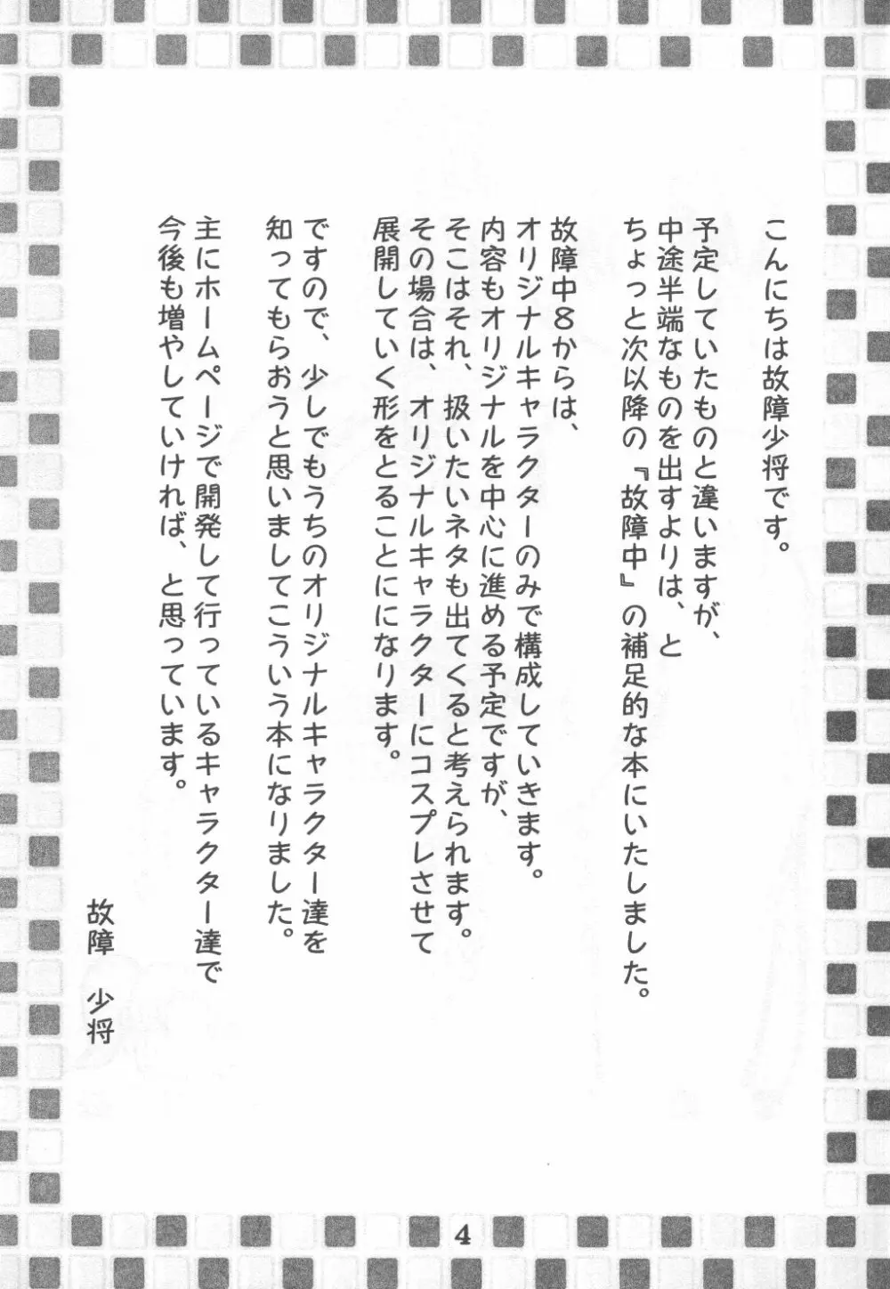 故障寸前 故障中 8 準備号 綾瀬家の人々 Page.4